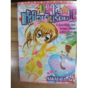 สาวใสหัวใจเกินร้อย 10 **รบกวนเลื่อนดูสภาพหนังสือก่อนการสั่งซื้อ**